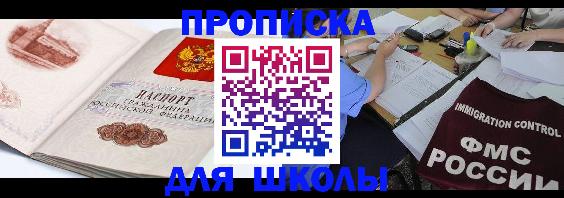 временная регистрация для школы в Реутове