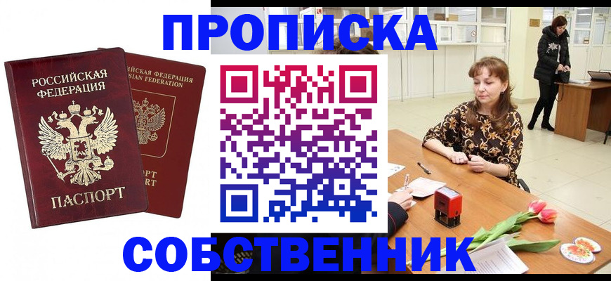 купить прописку в Реутове