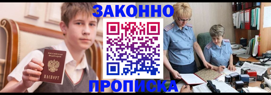 купить прописку в Реутове
